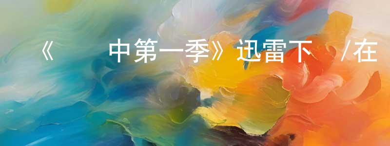畢憲順發布《診療中第一季》迅雷下載/在線觀看-都市情感-美劇天堂